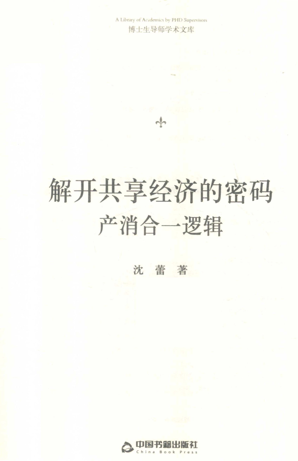 博士生导师学术文库解开共享经济的密码产消合一逻辑_沈蕾著.pdf_第2页