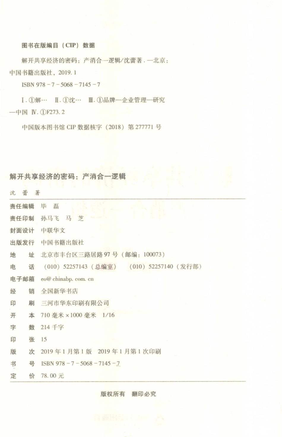 博士生导师学术文库解开共享经济的密码产消合一逻辑_沈蕾著.pdf_第3页
