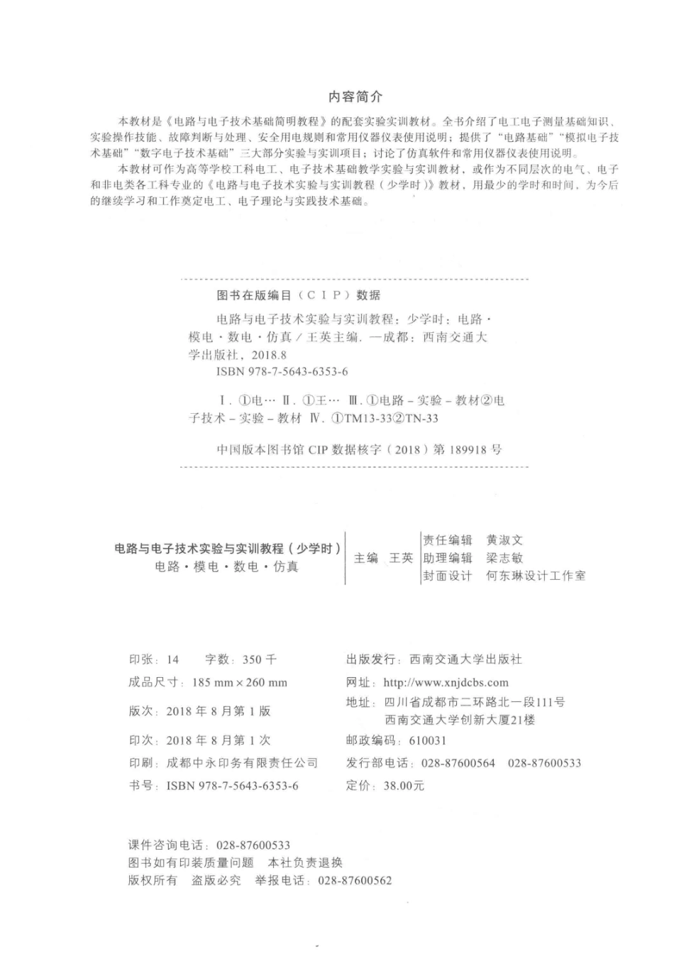 电路与电子技术实验与实训教程少学时电路·模电·数电·仿真_王英主编；曹保江何虎副主编.pdf_第3页