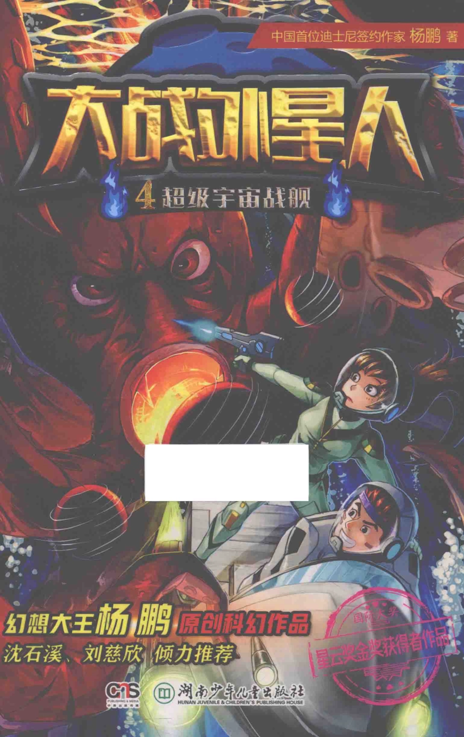 大战外星人4超级宇宙战舰_杨鹏著.pdf_第1页