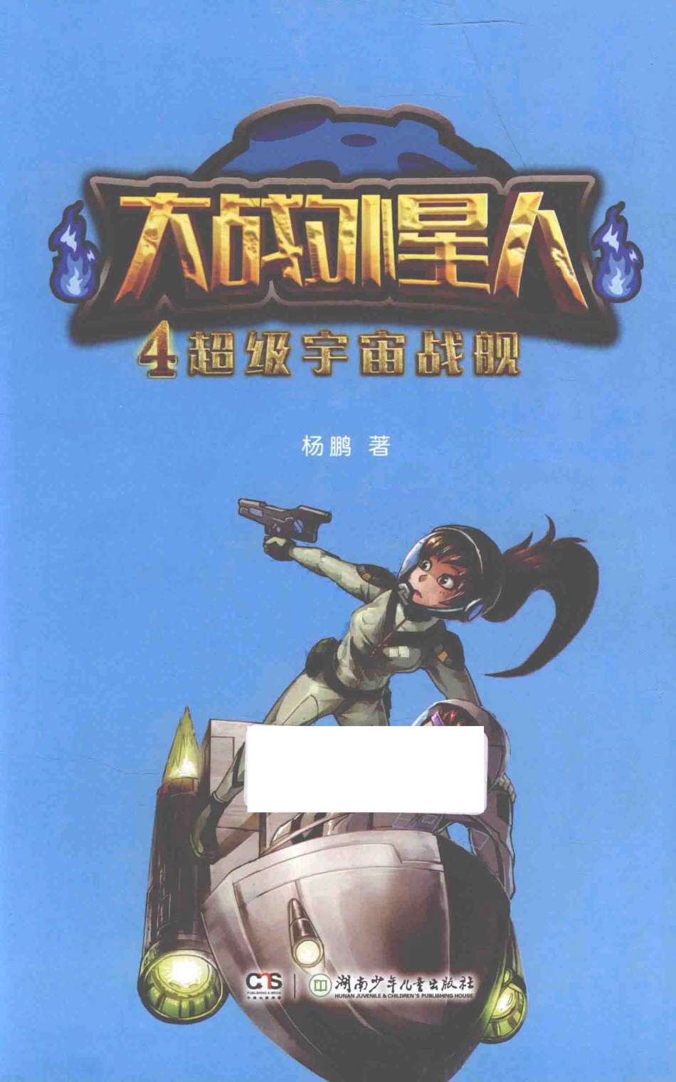 大战外星人4超级宇宙战舰_杨鹏著.pdf_第2页