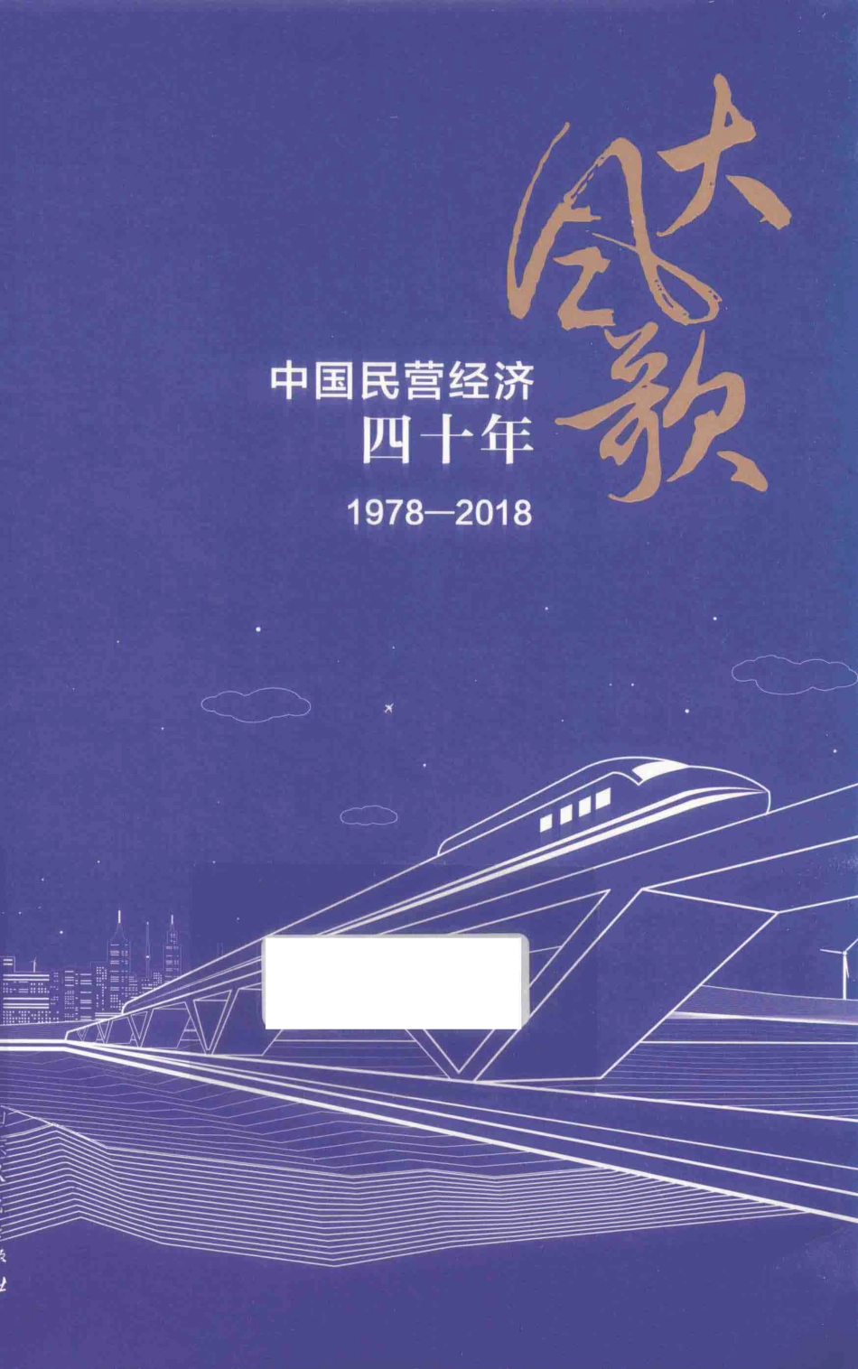 大风歌中国民营经济四十年1978-2018_唐明华著.pdf_第1页