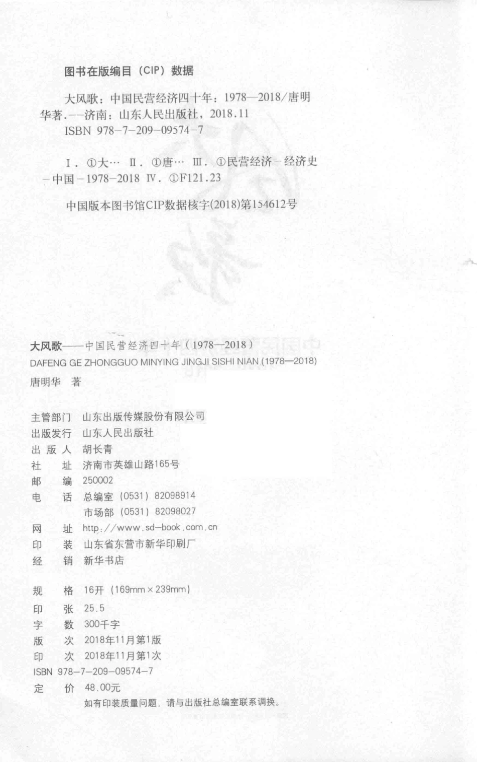 大风歌中国民营经济四十年1978-2018_唐明华著.pdf_第3页