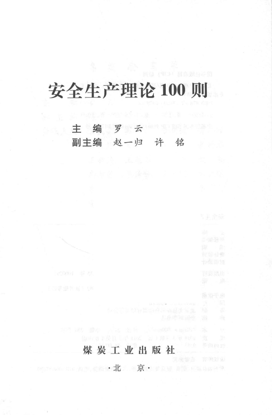 安全生产理论100则_罗云主编；赵一归许铭副主编.pdf_第2页