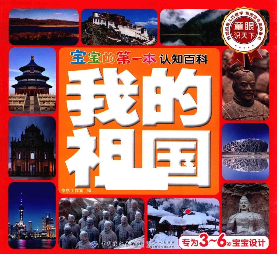 宝宝的第一本认知百科童眼识天下我的祖国_京京工作室编.pdf_第1页