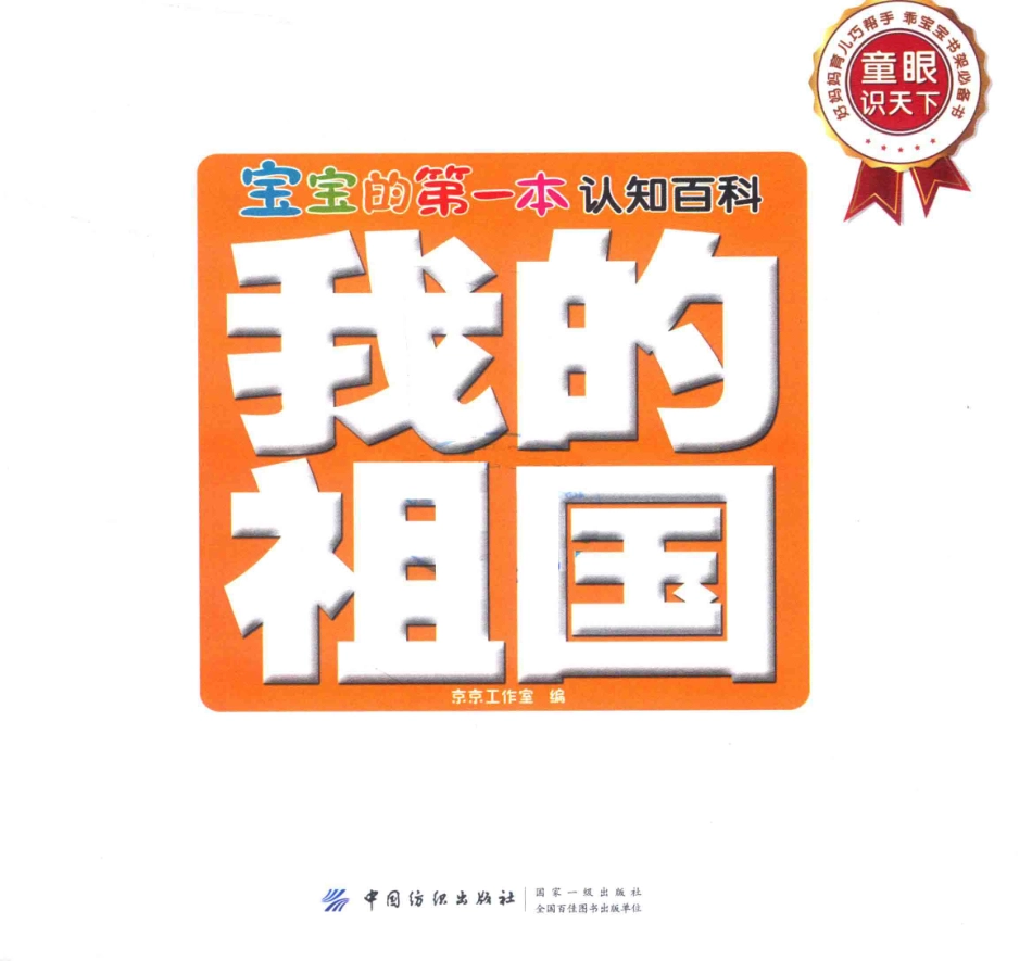 宝宝的第一本认知百科童眼识天下我的祖国_京京工作室编.pdf_第2页