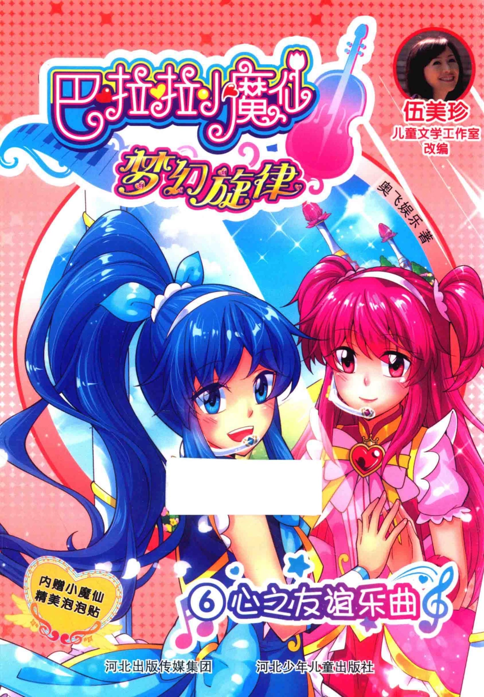 巴啦啦小魔仙梦幻旋律6心之友谊乐曲_奥飞娱乐著；伍美珍儿童文学工作室改编.pdf_第1页