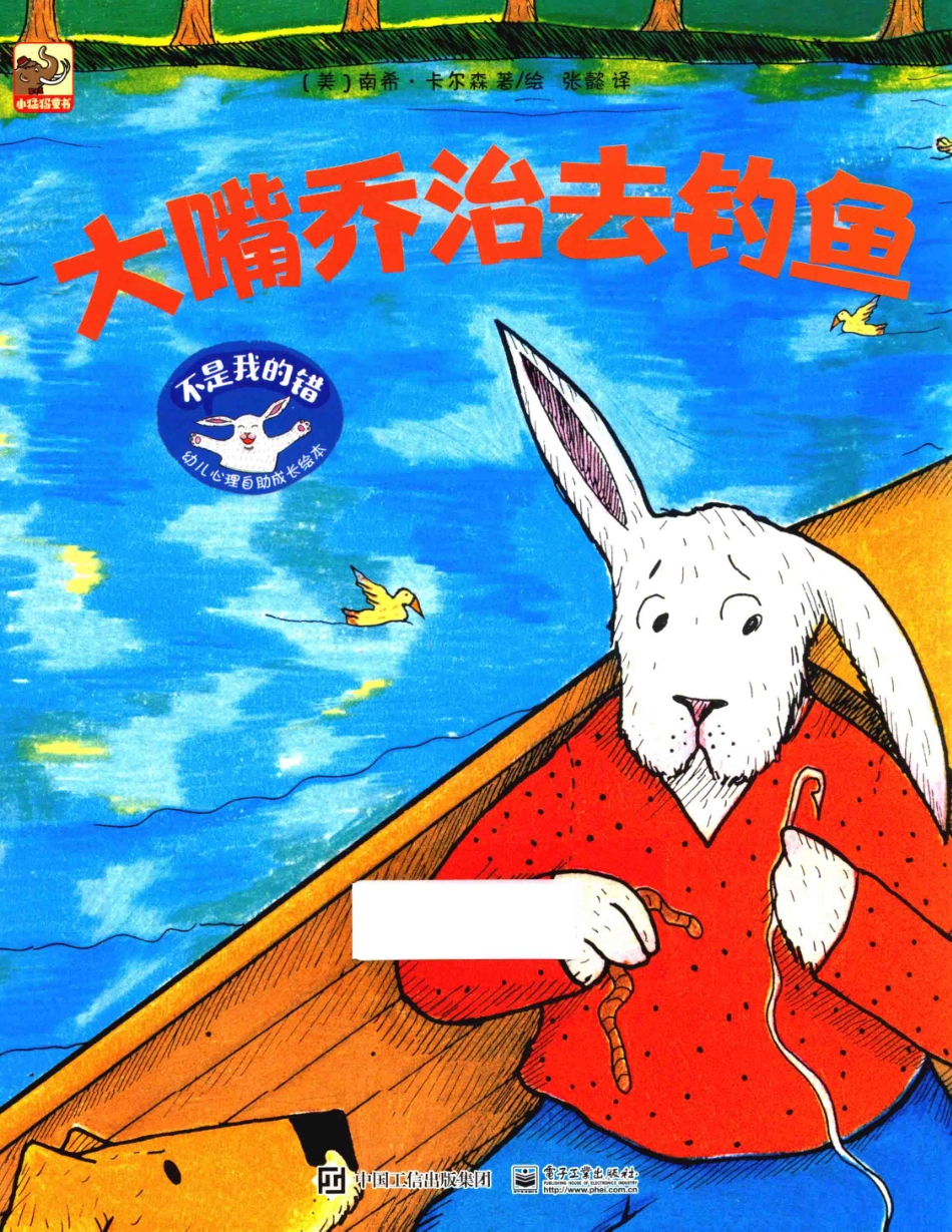 不是我的错幼儿心理自助成长绘本大嘴乔治去钓鱼_（美）南希·卡尔森著绘；张懿译.pdf_第1页