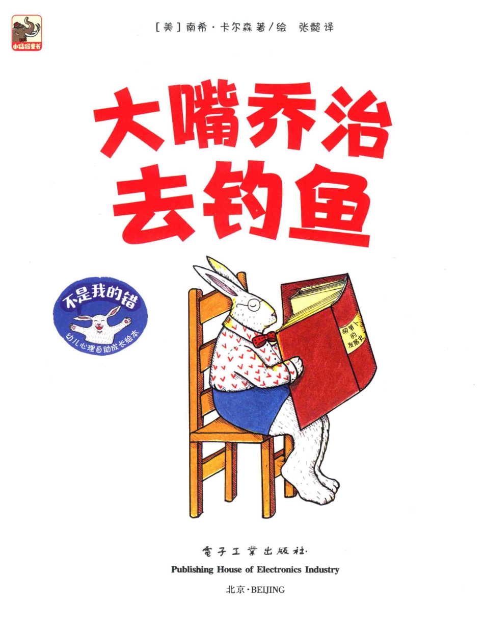 不是我的错幼儿心理自助成长绘本大嘴乔治去钓鱼_（美）南希·卡尔森著绘；张懿译.pdf_第2页