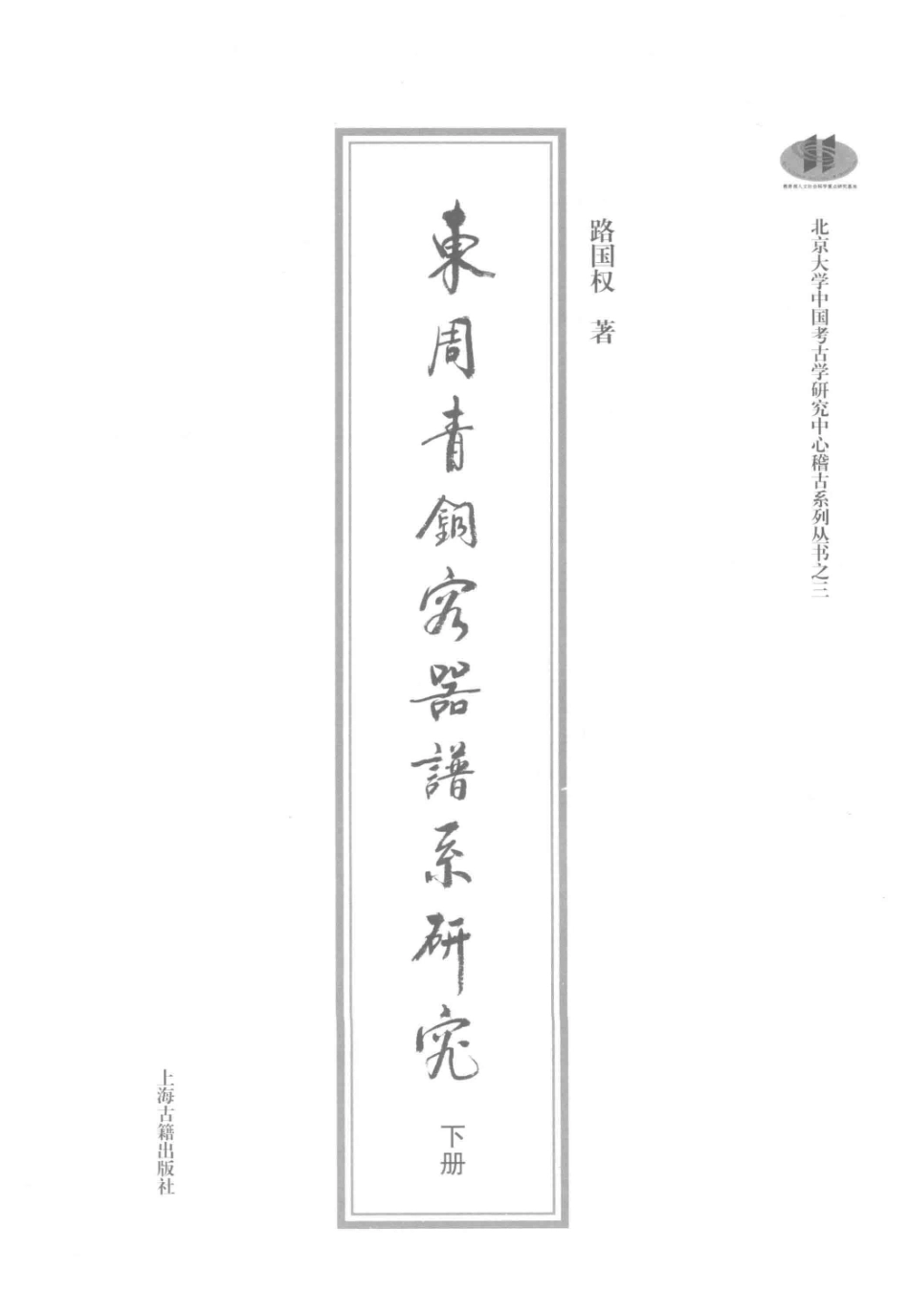 东周青铜容器谱系研究下_路国权著.pdf_第2页