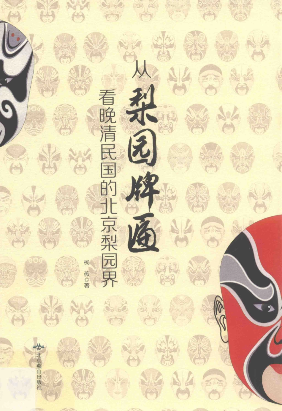 从梨园牌匾看晚清民国的北京梨园界_杨薇著.pdf_第1页