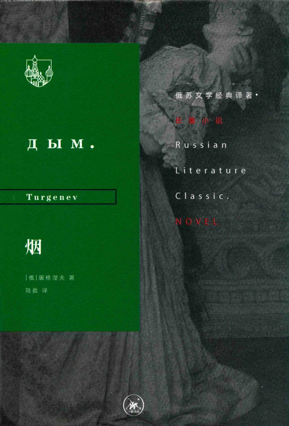 俄苏文学经典译著烟_（俄罗斯）屠格涅夫陆蠡.pdf_第1页