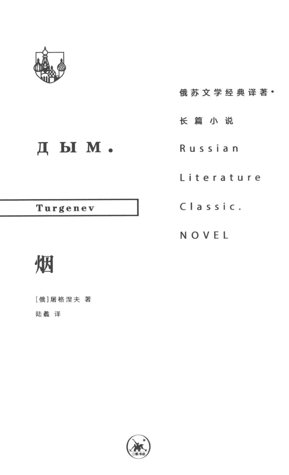 俄苏文学经典译著烟_（俄罗斯）屠格涅夫陆蠡.pdf_第2页