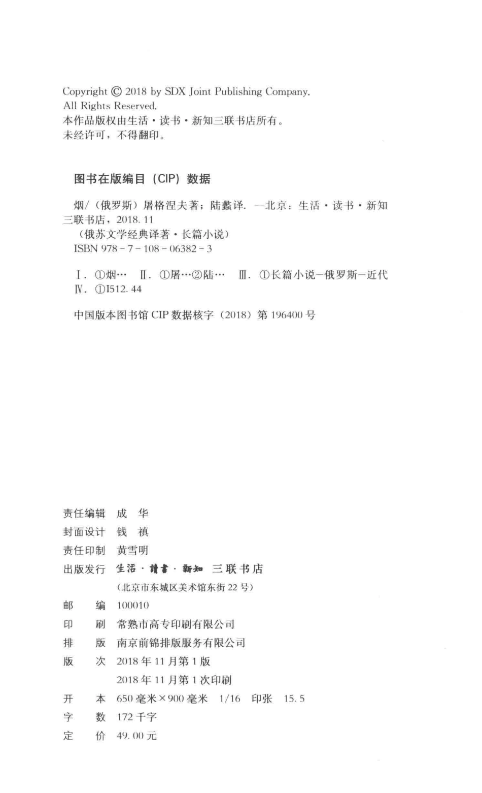 俄苏文学经典译著烟_（俄罗斯）屠格涅夫陆蠡.pdf_第3页