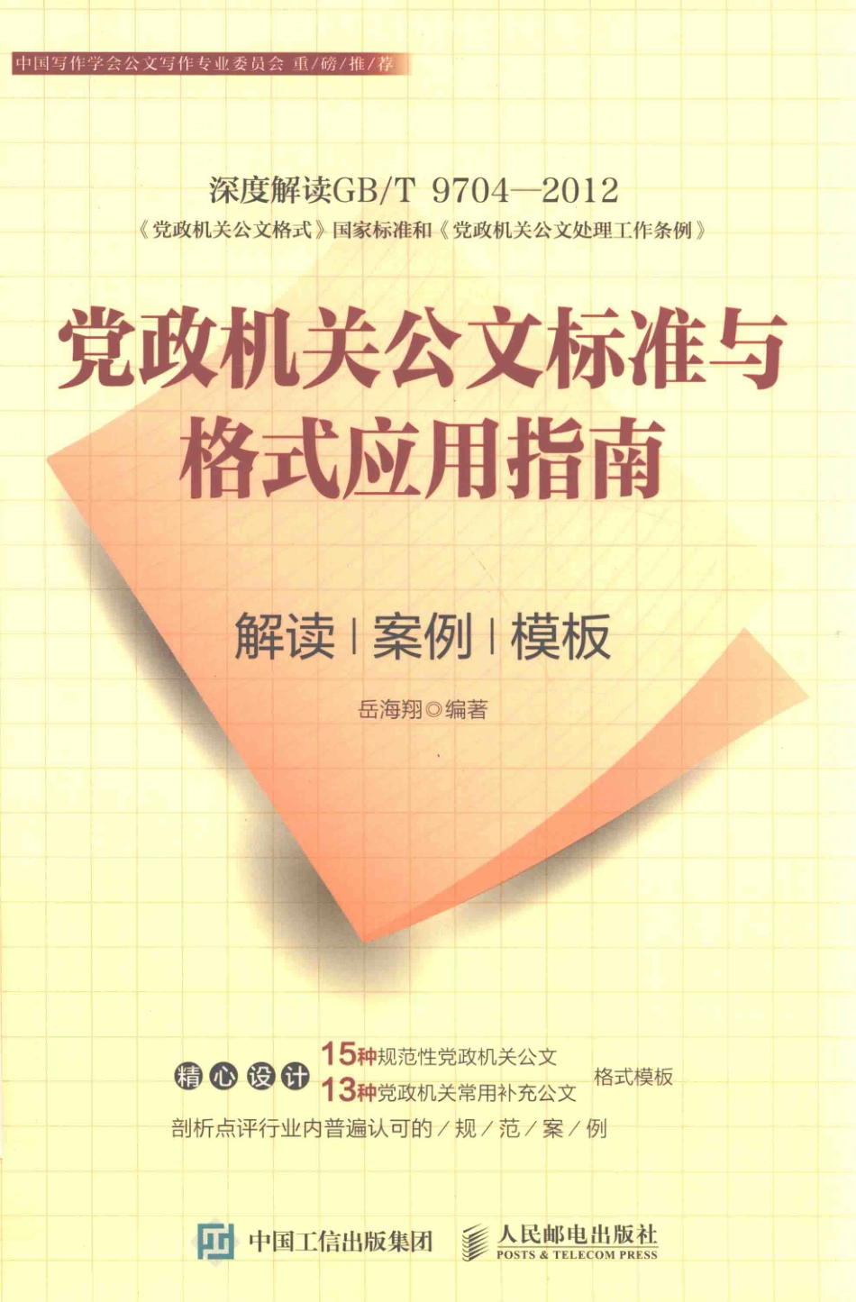 党政机关公文标准与格式应用指南解读案例模板_岳海翔编著.pdf_第1页