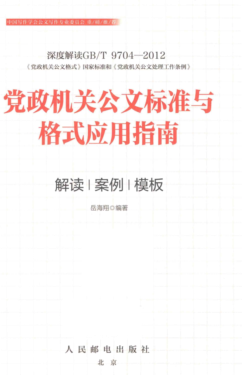 党政机关公文标准与格式应用指南解读案例模板_岳海翔编著.pdf_第2页