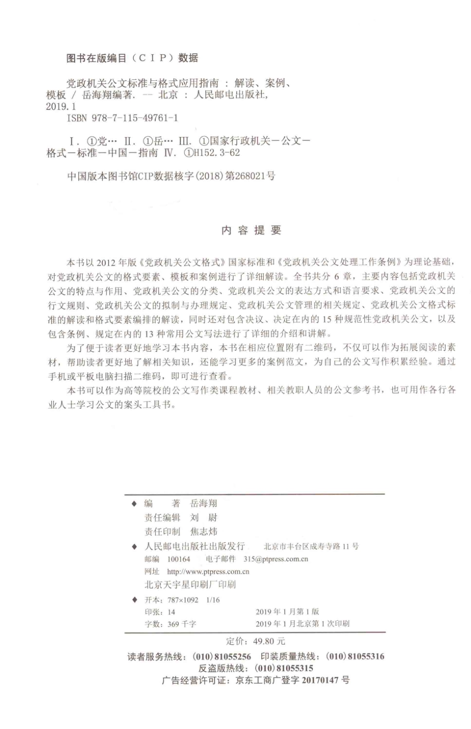 党政机关公文标准与格式应用指南解读案例模板_岳海翔编著.pdf_第3页