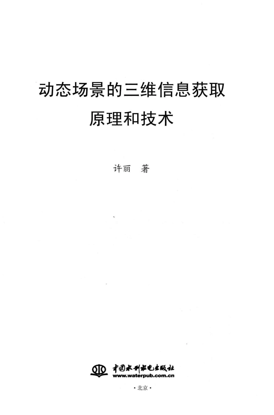 动态场景的三维信息获取原理和技术_许丽著.pdf_第2页