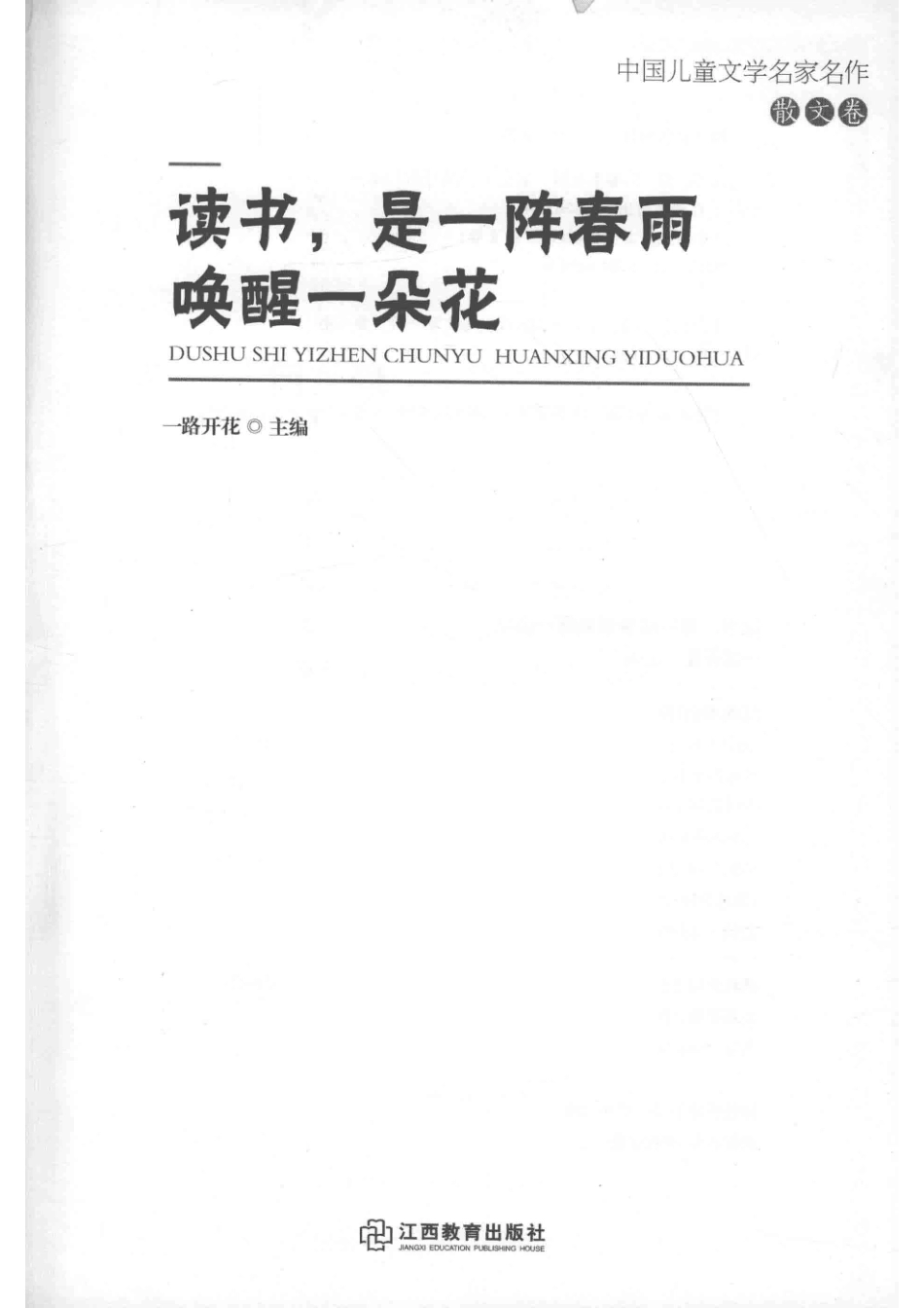 读书是一阵春雨唤醒一朵花中国儿童文学名家名作_一路开花主编.pdf_第2页