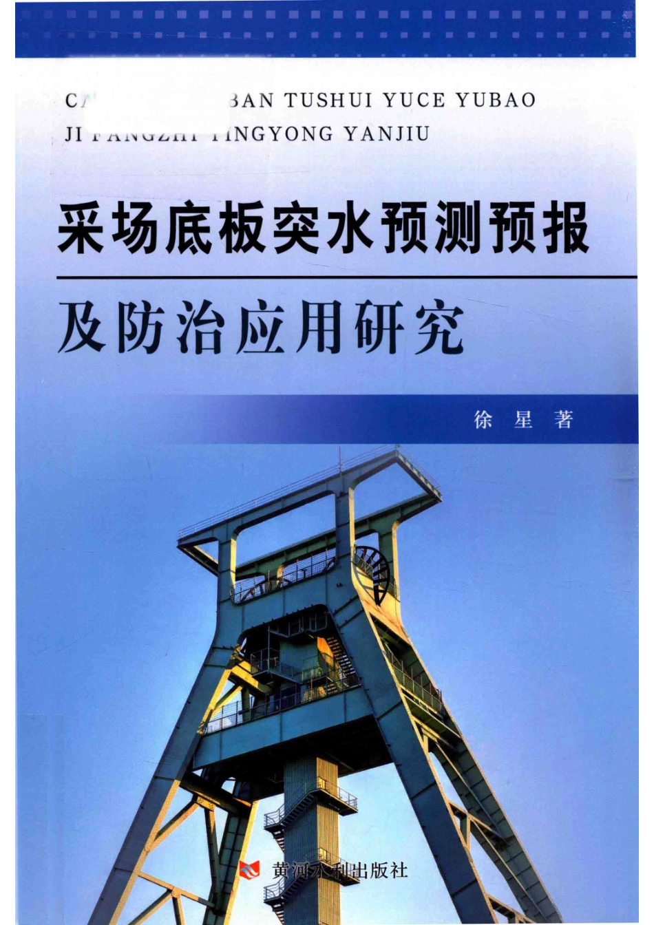 采场底板突水预测预报及防治应用研究_徐星著.pdf_第1页