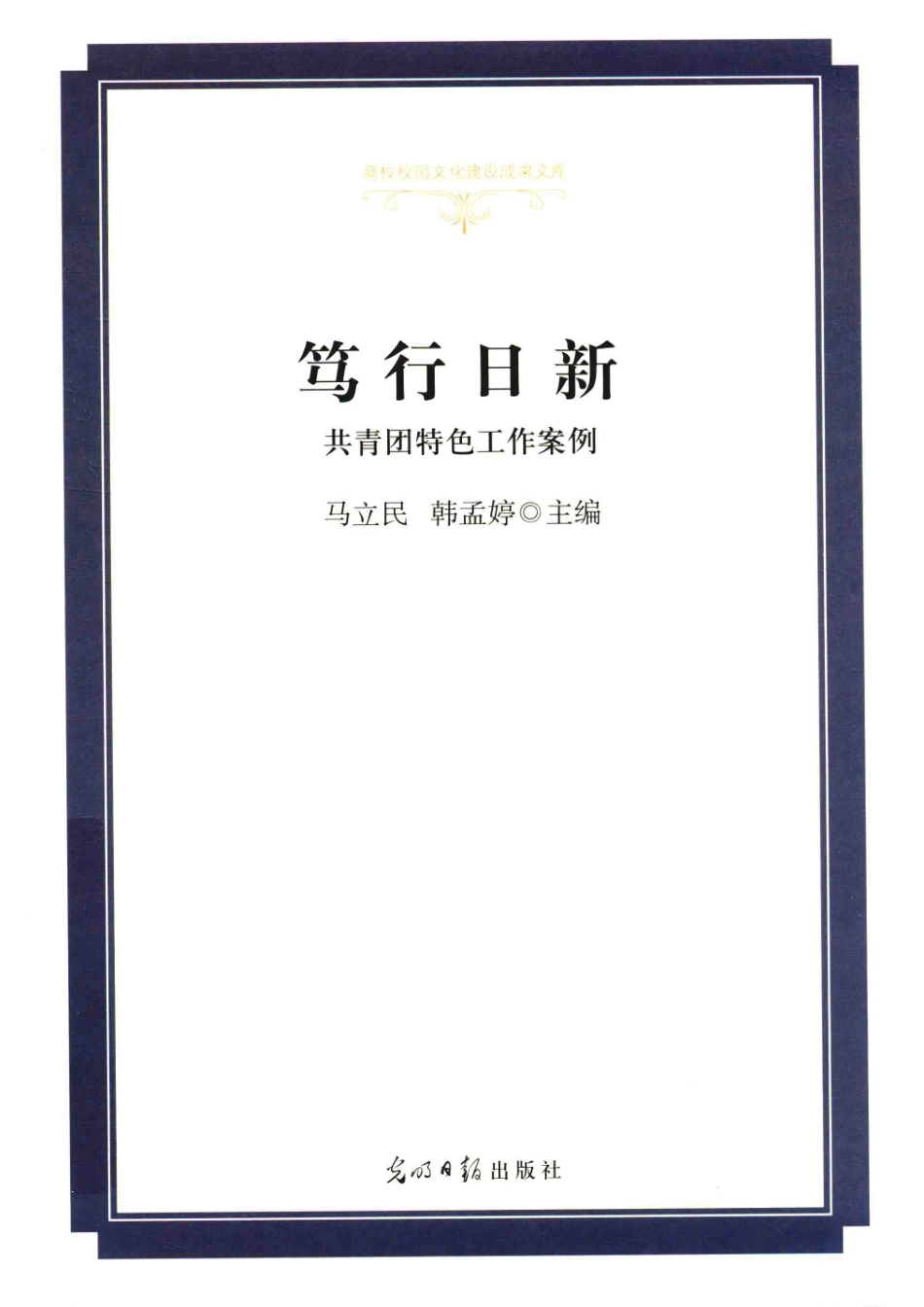 笃行日新共青团特色工作案例精装_马立民韩孟婷主编.pdf_第1页