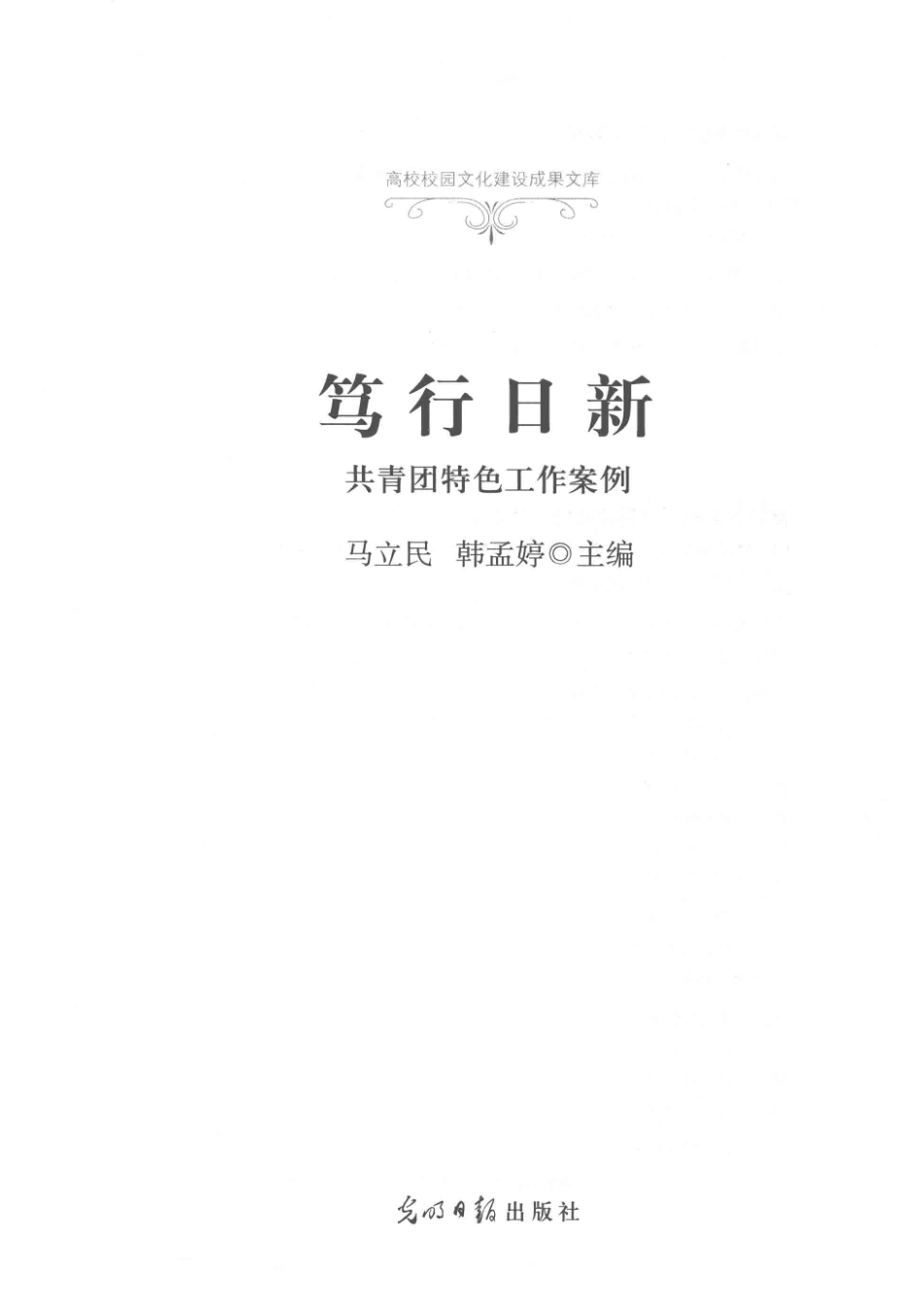 笃行日新共青团特色工作案例精装_马立民韩孟婷主编.pdf_第2页