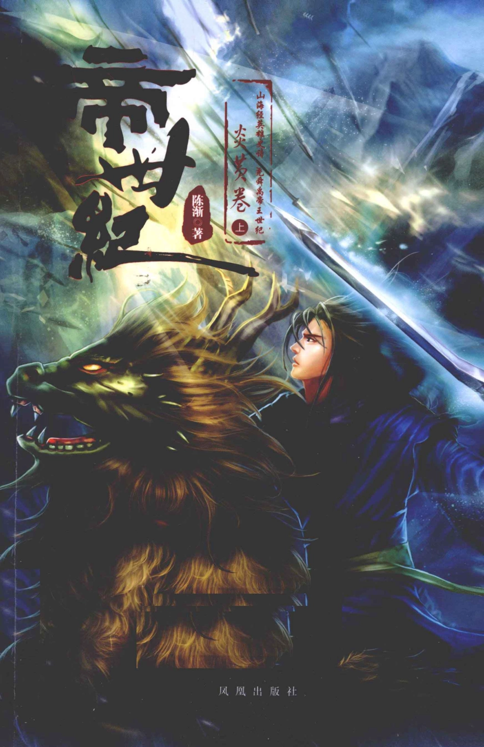 帝世纪炎黄卷上_陈渐著.pdf_第1页