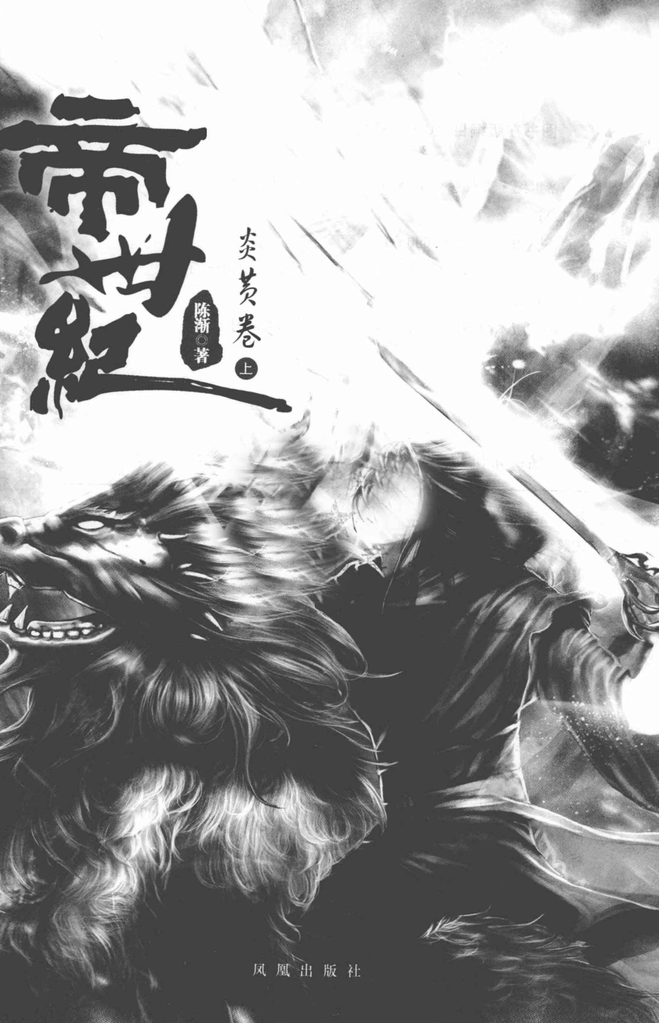 帝世纪炎黄卷上_陈渐著.pdf_第3页