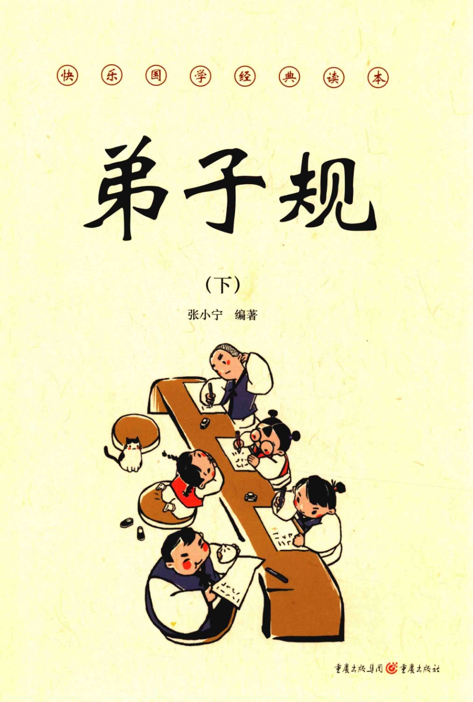 弟子规下_张小宁编著.pdf_第1页