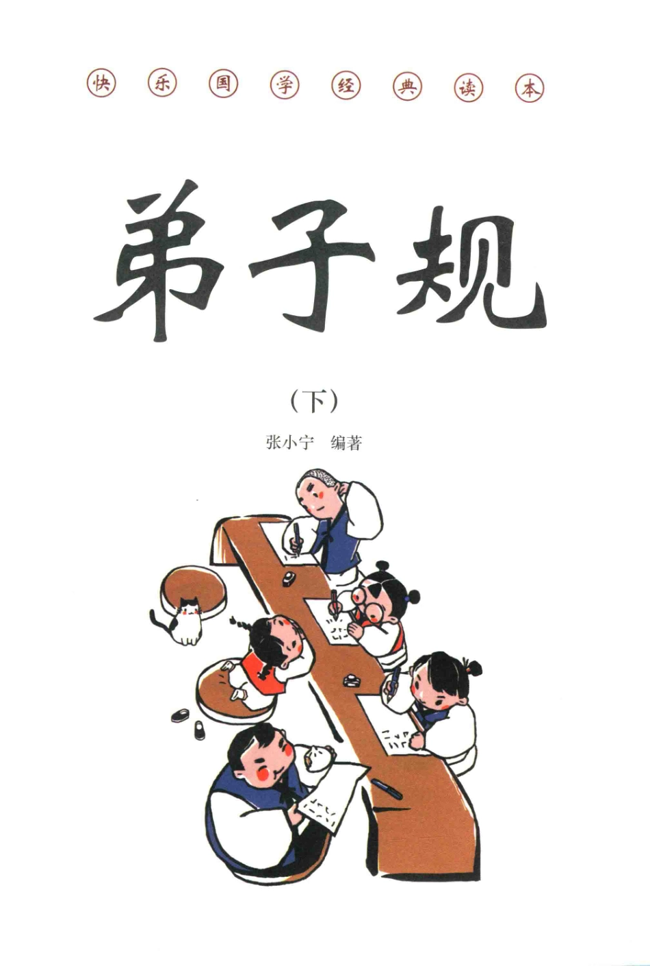 弟子规下_张小宁编著.pdf_第2页