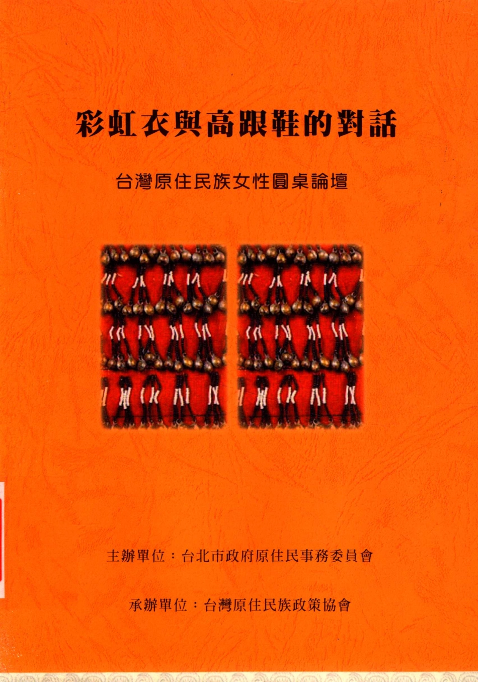 彩虹衣与高跟鞋的对话_台北市政府原住民事务委员会编印.pdf_第1页
