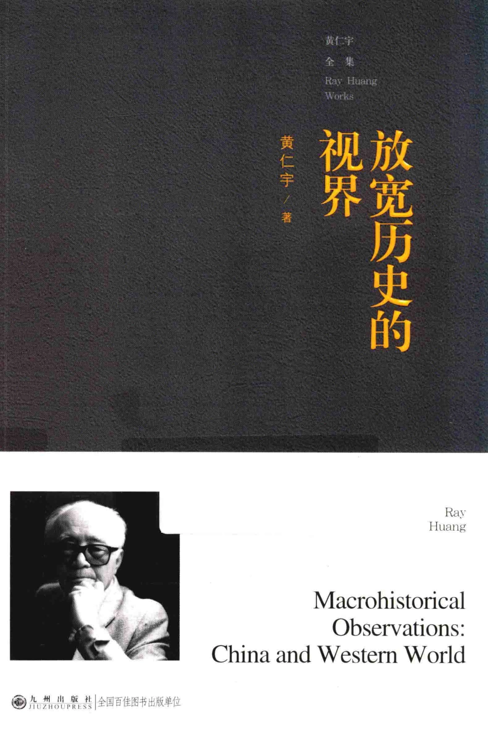 放宽历史的视界_（美）黄仁宇著.pdf_第1页