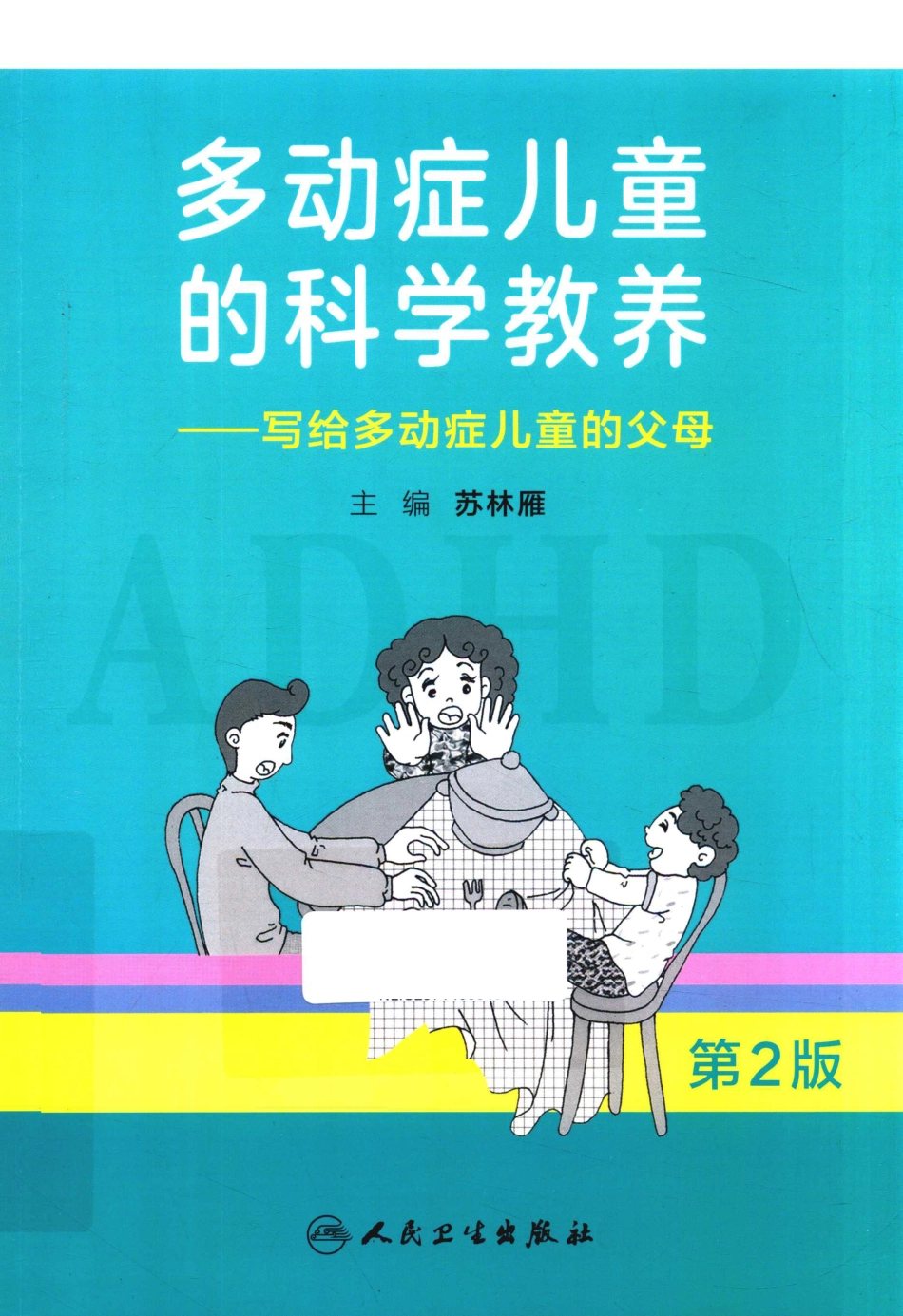 多动症儿童的科学教养写给多动症儿童的父母第2版_苏林雁主编.pdf_第1页