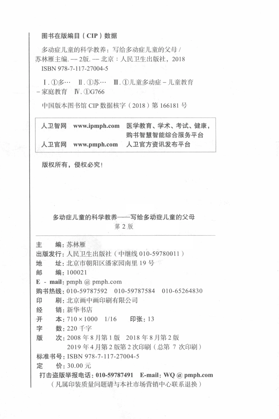 多动症儿童的科学教养写给多动症儿童的父母第2版_苏林雁主编.pdf_第3页
