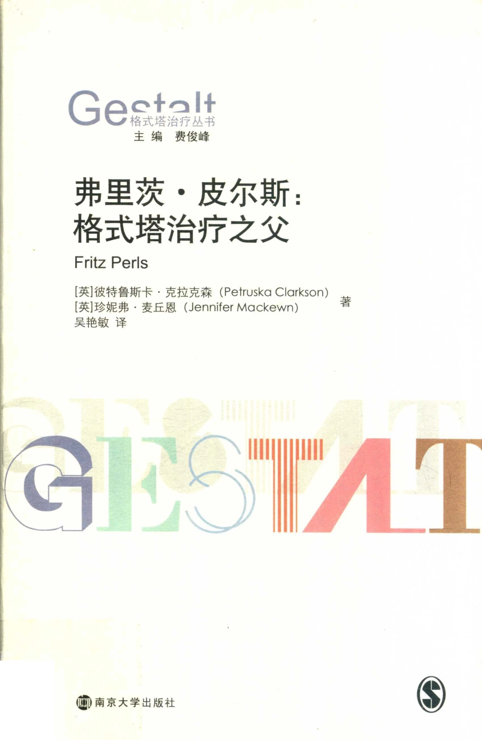 弗里茨·皮尔斯格式塔治疗之父_（英）彼特鲁斯卡·克拉克森（Petruska Clarkson）（英）珍妮弗·麦丘恩（Jennifer Mackewn）著.pdf_第1页
