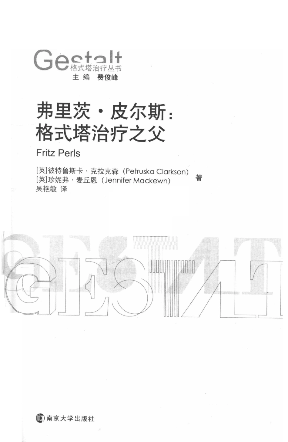 弗里茨·皮尔斯格式塔治疗之父_（英）彼特鲁斯卡·克拉克森（Petruska Clarkson）（英）珍妮弗·麦丘恩（Jennifer Mackewn）著.pdf_第2页