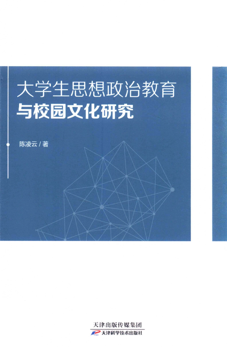 大学生思想政治教育与校园文化研究_陈凌云著.pdf_第1页