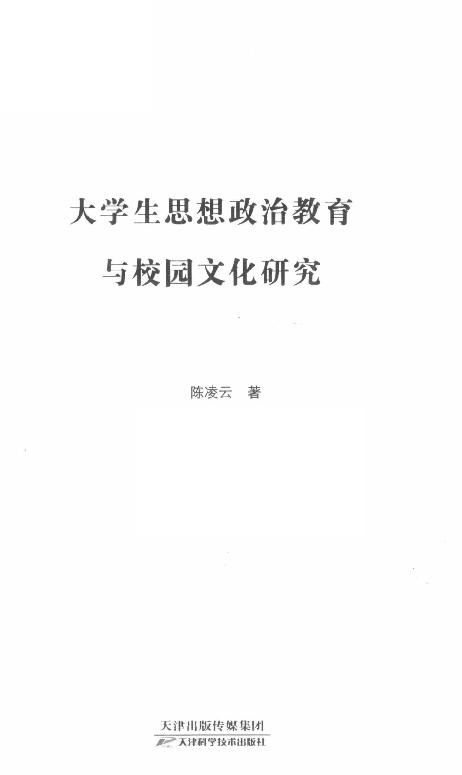 大学生思想政治教育与校园文化研究_陈凌云著.pdf_第2页