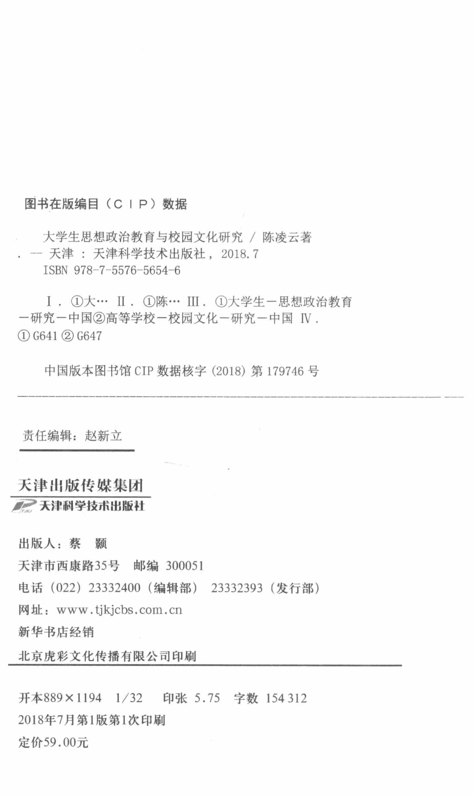 大学生思想政治教育与校园文化研究_陈凌云著.pdf_第3页