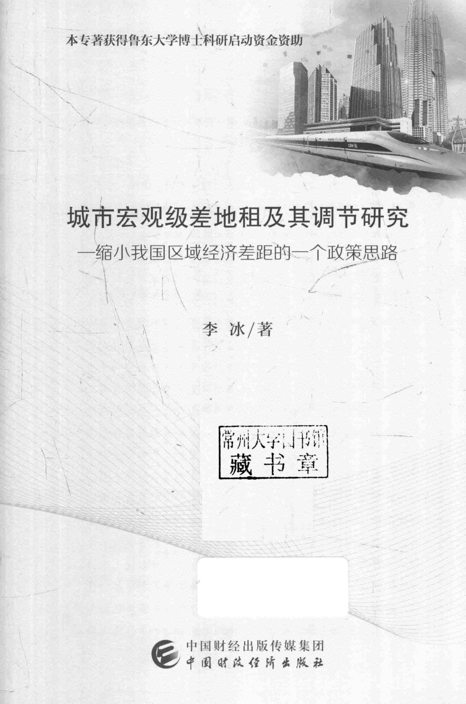 城市宏观级差地租及其调节研究缩小我国区域经济差距的一个政策思路_李冰著.pdf_第2页