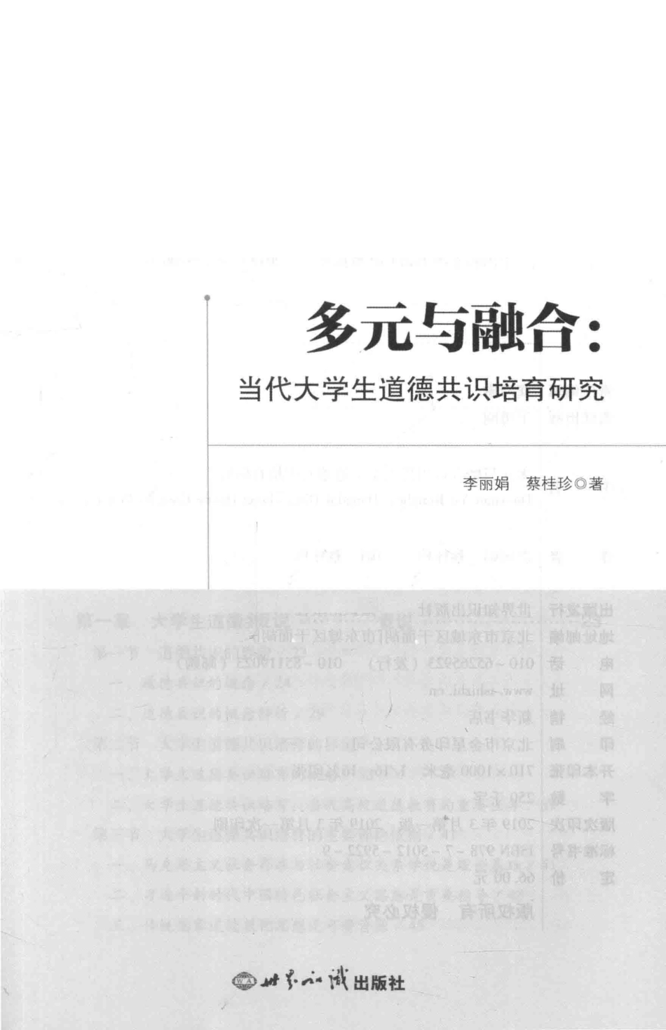 多元与融合：当代大学生道德共识培育研究_李丽娟蔡桂珍著.pdf_第2页