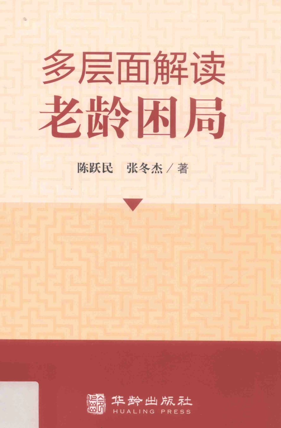 多层面解读老龄困局_陈跃民张东杰著.pdf_第1页