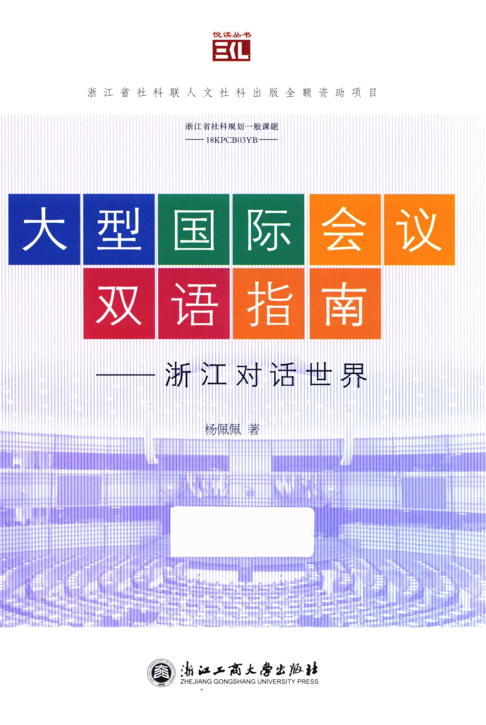 大型国际会议双语指南浙江对话世界_杨佩佩著.pdf_第1页