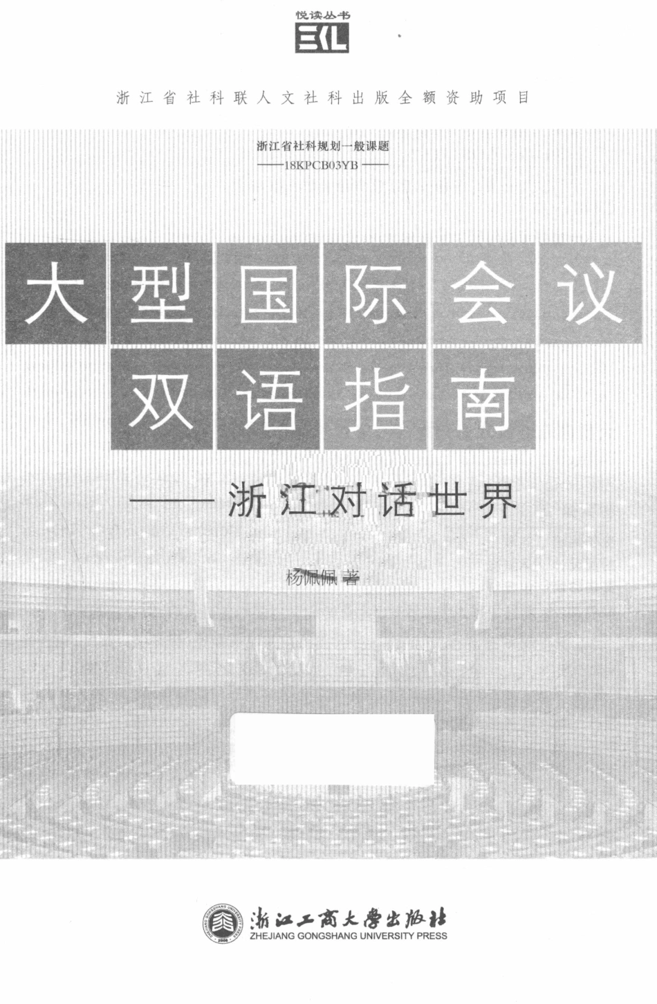 大型国际会议双语指南浙江对话世界_杨佩佩著.pdf_第2页
