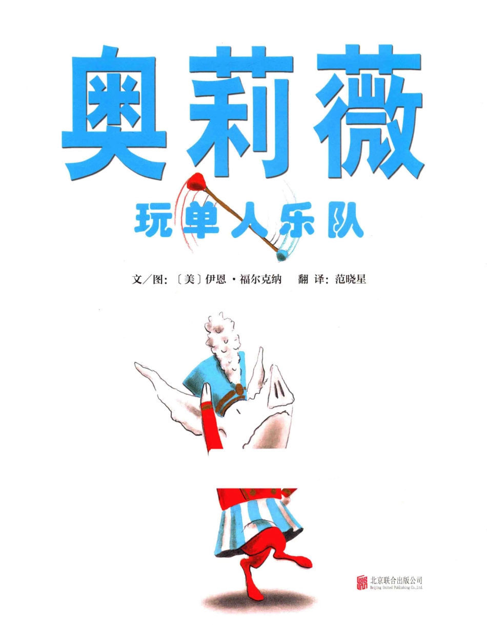 奥莉薇玩单人乐队_（美）伊恩·福尔克纳文图；范晓星译.pdf_第1页