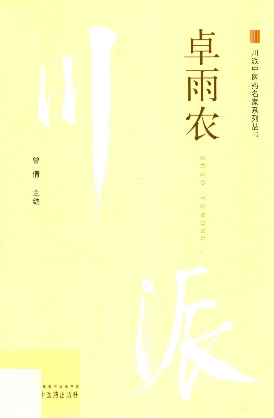 川派中医药名家系列丛书卓雨农_曾倩主编.pdf_第1页