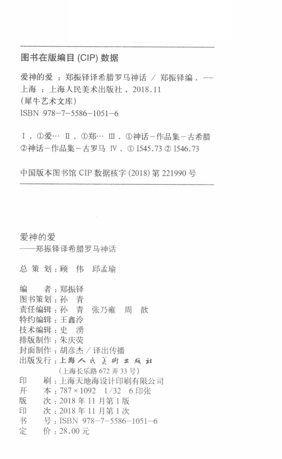 常青藤文库爱神的爱郑振铎译希腊罗马神话_郑振铎编.pdf_第3页