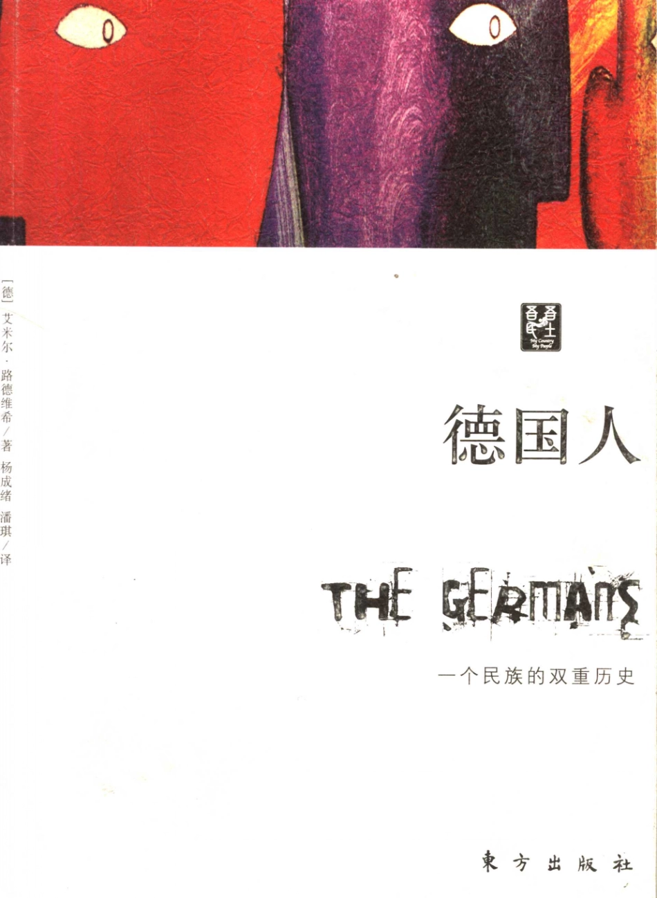 德国人[德]艾米尔·路德维希.pdf_第1页