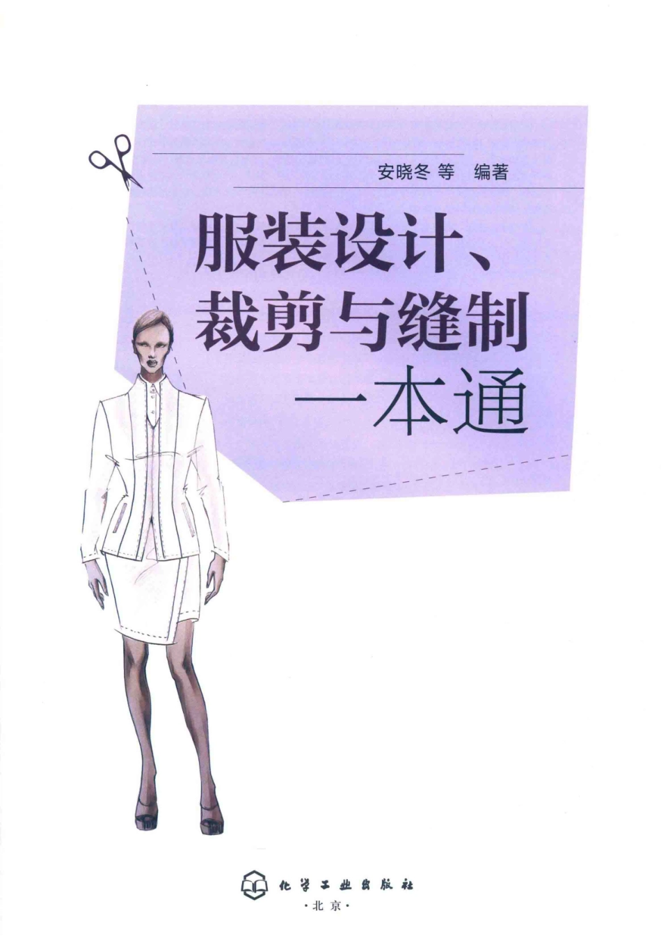服装设计、裁剪与缝制一本通_安晓冬等编著.pdf_第2页