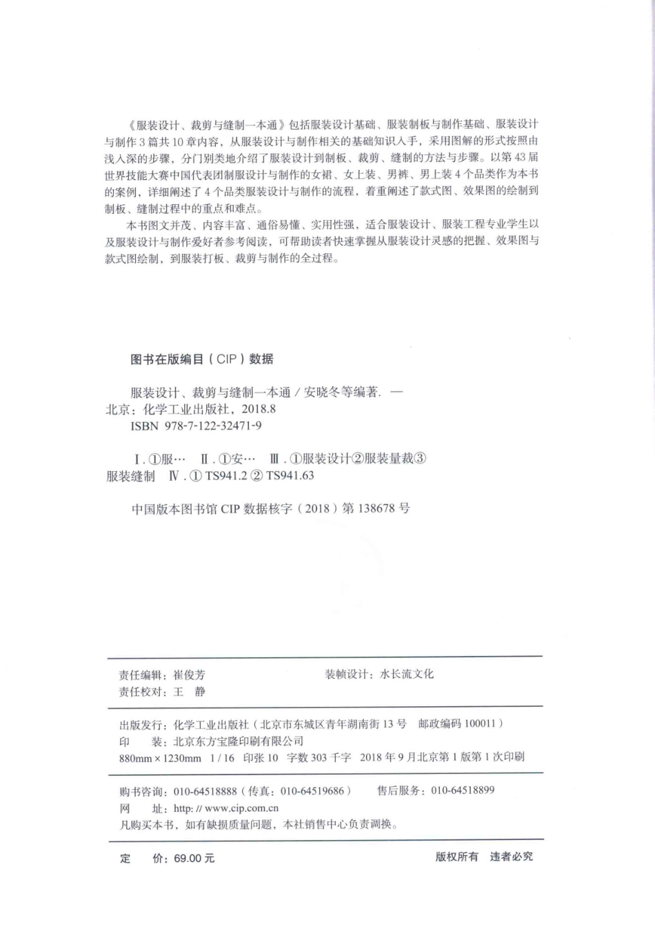 服装设计、裁剪与缝制一本通_安晓冬等编著.pdf_第3页